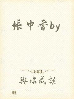 帐中香by