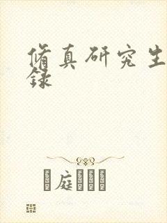 修真研究生生活录