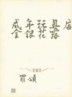 成年玩具店by金银花露