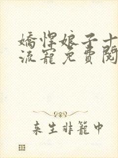 娇悍娘子十夫轮流宠免费阅读全文