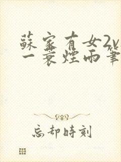 苏家有女2v2一蓑烟雨笔趣阁