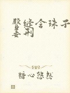 臀缝含珠子调教姜刑