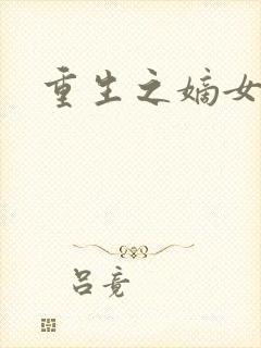 重生之嫡女祸妃