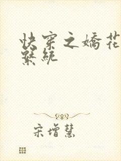 快穿之娇花灌溉系统