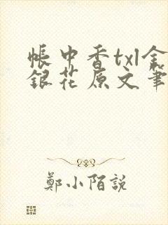 帐中香txl金银花原文笔趣阁