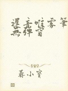 迟音唯雾笔趣阁无弹窗