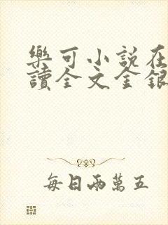 乐可小说在线阅读全文金银花露