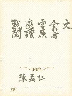 战恋雪全文免费阅读原著