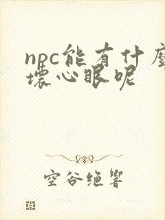 npc能有什么坏心眼呢