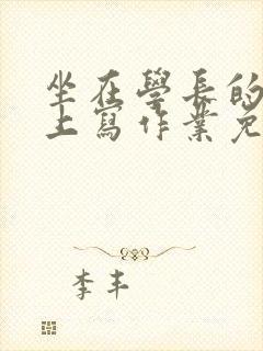 坐在学长的紫根上写作业免费阅读