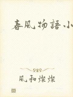 春风物语小说