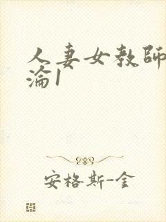 人妻女教师的沉沦1