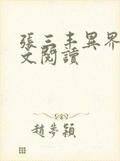 张三丰异界游全文阅读