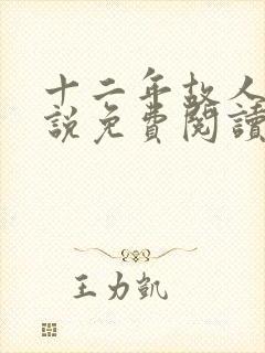 十二年故人戏小说免费阅读