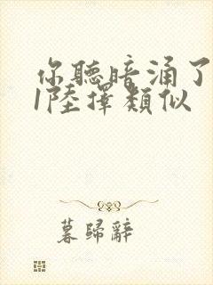 你听暗涌了1v1陆择类似