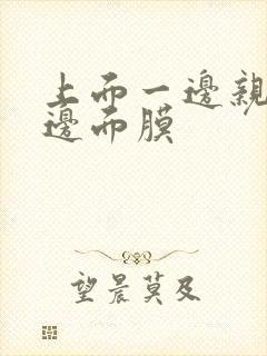 上面一边亲下一边面膜