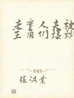 老实人夫被爆炒主角们爆炒了