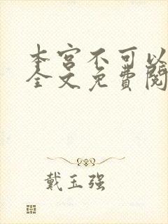 本宫不可以小说全文免费阅读