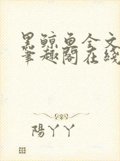 黑鲸鱼全文免费笔趣阁在线阅读