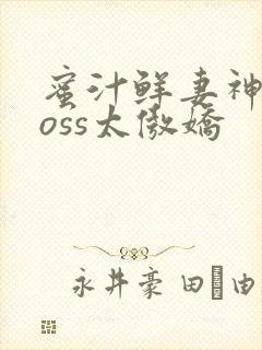 蜜汁鲜妻神君Boss太傲娇