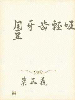 用牙齿轻吸咬小豆