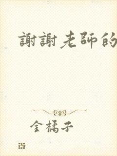 谢谢老师的乳液