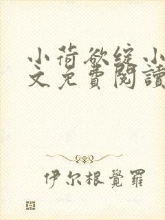 小荷欲绽小说全文免费阅读笔趣阁