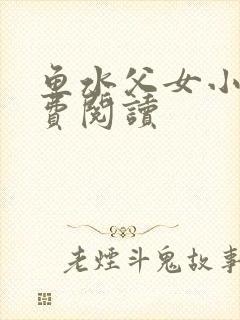 鱼水父女小说免费阅读