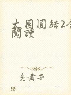 大团圆结2全文阅读
