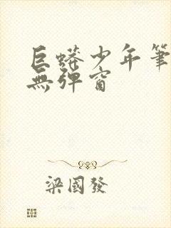 巨蟒少年笔趣阁无弹窗