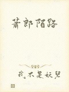 萧郎陌路