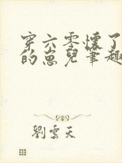 穿六零怀了大佬的崽儿笔趣阁