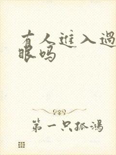 有人进入过台风眼吗