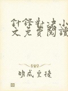 针锋对决小说全文免费阅读完整版