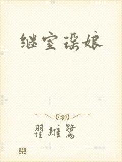继室瑶娘