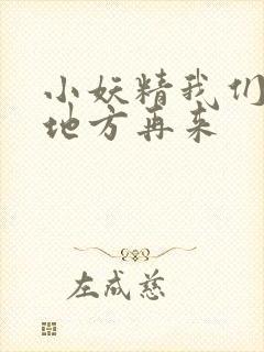 小妖精我们换个地方再来