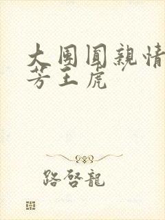 大团圆亲情会王芳王虎