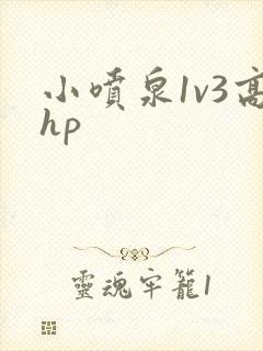 小喷泉1v3高hp