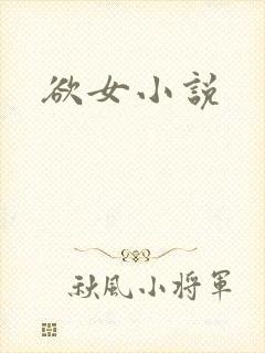 欲女小说