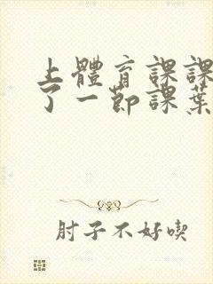 上体育课课被捅了一节课叶渺渺