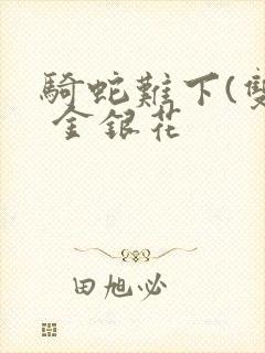 骑蛇难下(双) 金银花