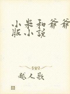 小米和爷爷完整版小说