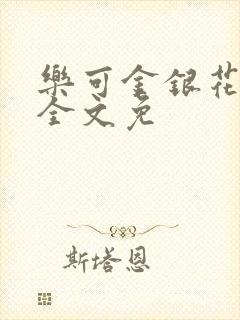 乐可金银花在线全文免