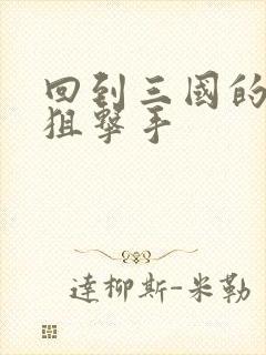 回到三国的特种狙击手