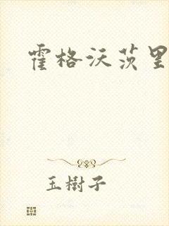 霍格沃茨里的狼