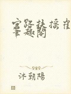 官路扶摇崔向东笔趣阁