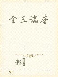 金玉满唐
