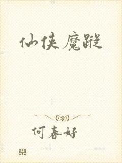 仙侠魔踪