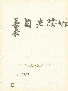 长日光阴啦啦队长