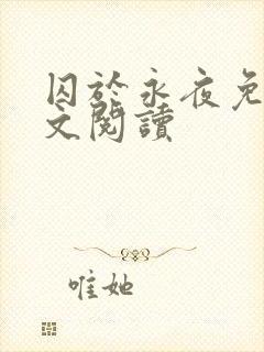 囚于永夜免费全文阅读